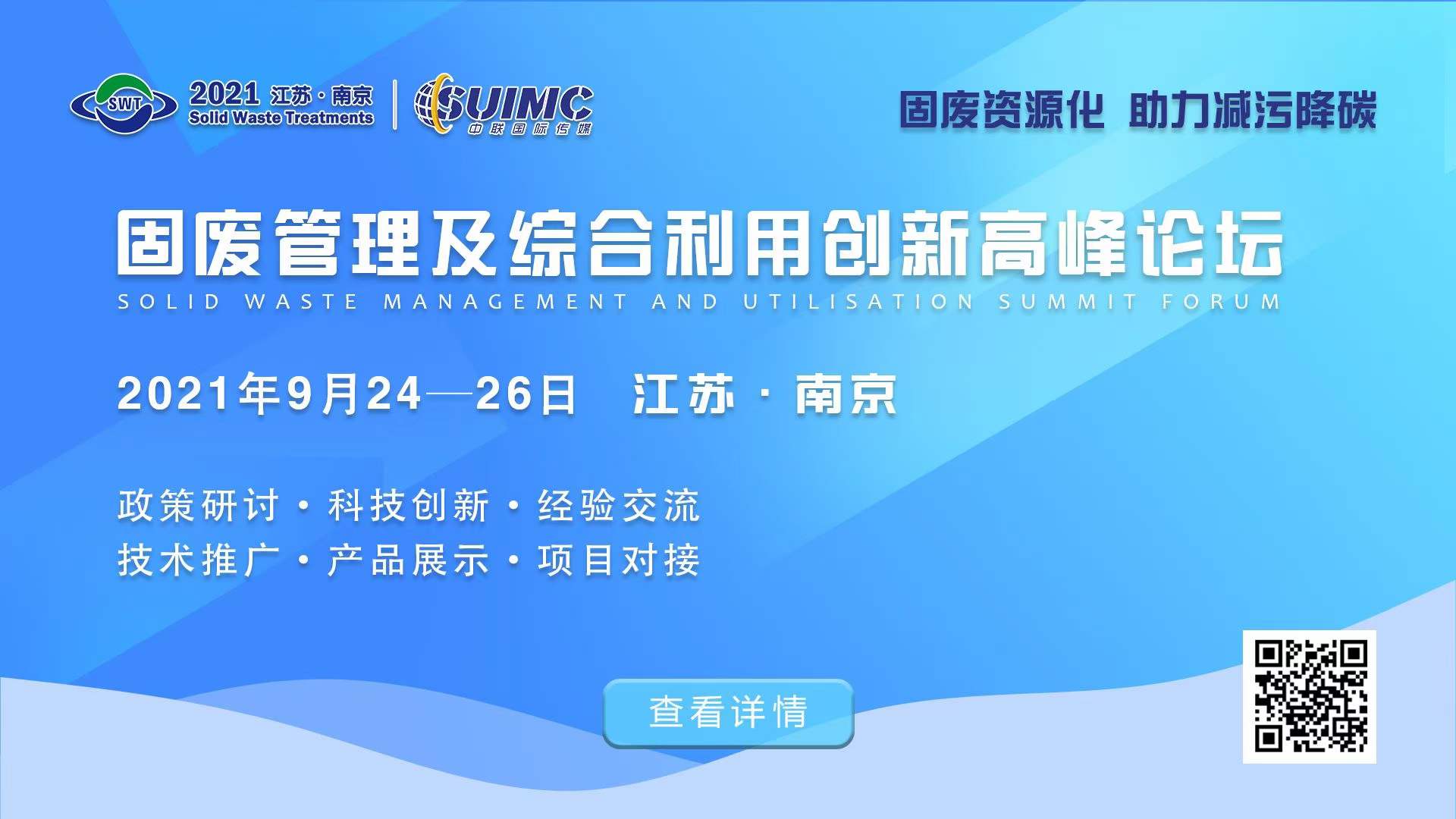 固廢管理及綜合利用創新高峰論壇.jpg